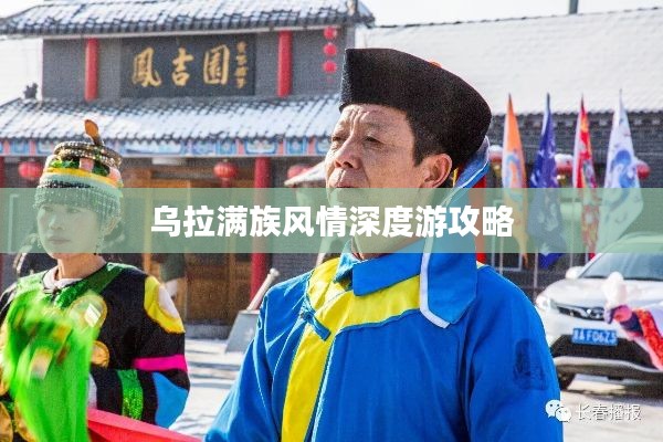 乌拉满族风情深度游攻略