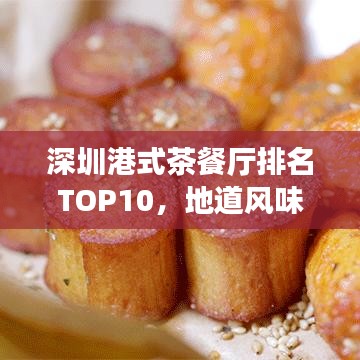 深圳港式茶餐厅排名TOP10，地道风味不容错过