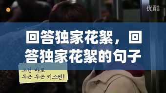 回答独家花絮，回答独家花絮的句子 