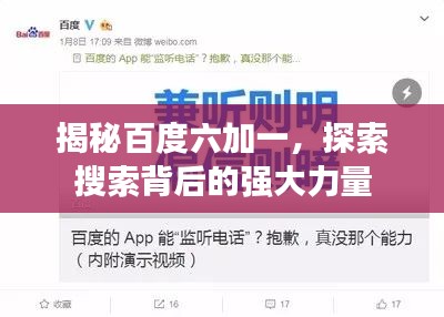 揭秘百度六加一，探索搜索背后的强大力量