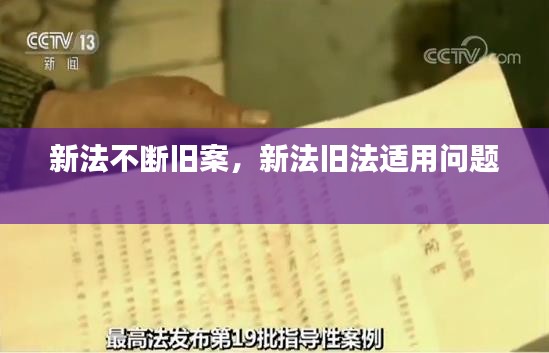 新法不断旧案，新法旧法适用问题 