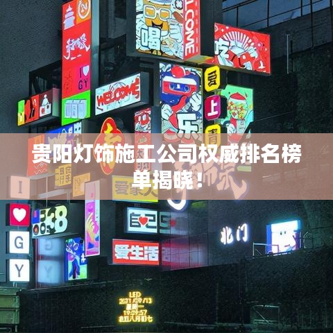 贵阳灯饰施工公司权威排名榜单揭晓！
