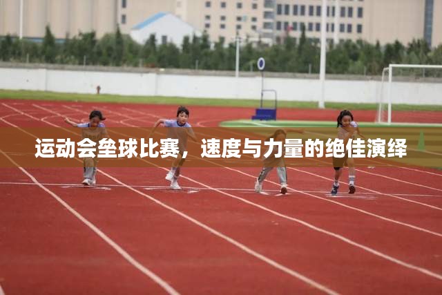 运动会垒球比赛，速度与力量的绝佳演绎