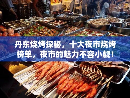 丹东烧烤探秘，十大夜市烧烤榜单，夜市的魅力不容小觑！