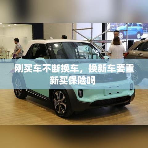 刚买车不断换车，换新车要重新买保险吗 