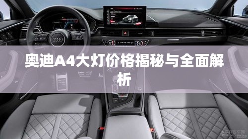 奥迪A4大灯价格揭秘与全面解析