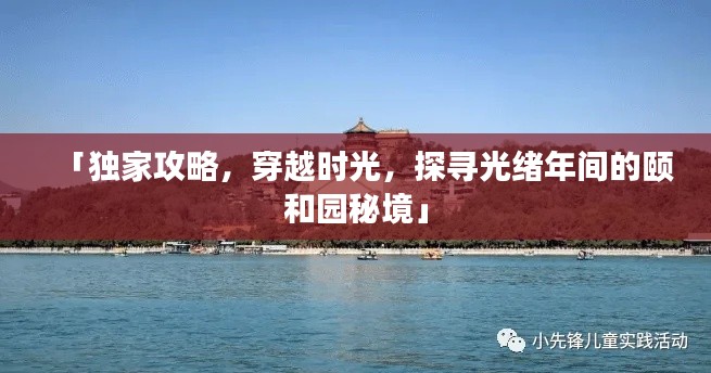 「独家攻略，穿越时光，探寻光绪年间的颐和园秘境」