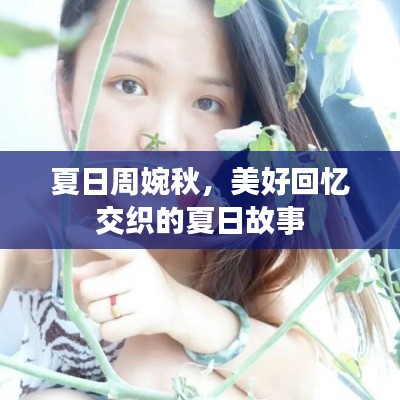 夏日周婉秋，美好回忆交织的夏日故事