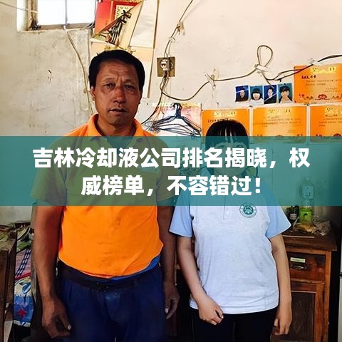 吉林冷却液公司排名揭晓，权威榜单，不容错过！