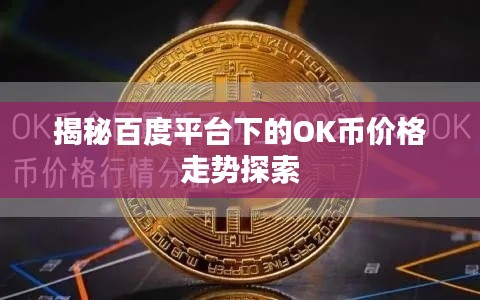 揭秘百度平台下的OK币价格走势探索