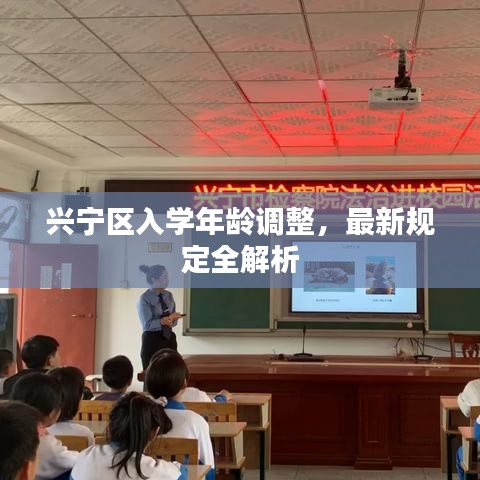 兴宁区入学年龄调整，最新规定全解析