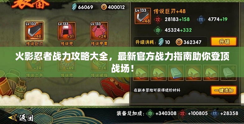 火影忍者战力攻略大全，最新官方战力指南助你登顶战场！
