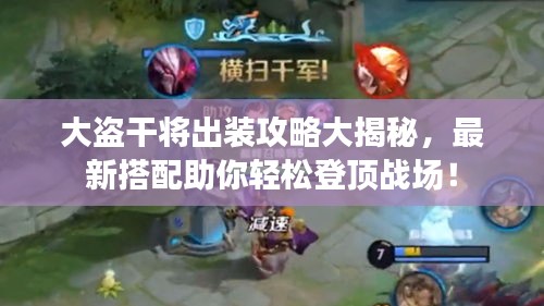 大盗干将出装攻略大揭秘，最新搭配助你轻松登顶战场！