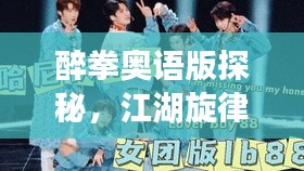 醉拳奥语版探秘，江湖旋律醉人心扉
