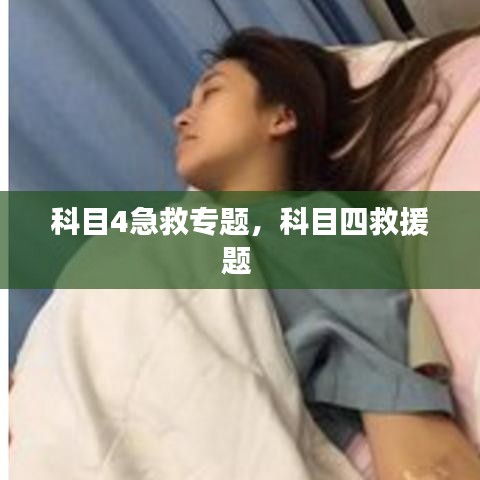 科目4急救专题，科目四救援题 