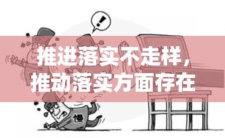 推进落实不走样，推动落实方面存在的问题以及整改措施 