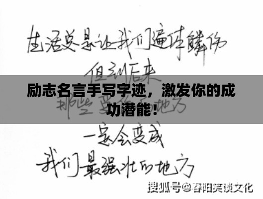 励志名言手写字迹，激发你的成功潜能！