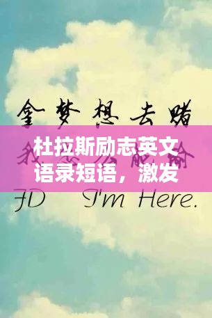 杜拉斯励志英文语录短语，激发无限潜能