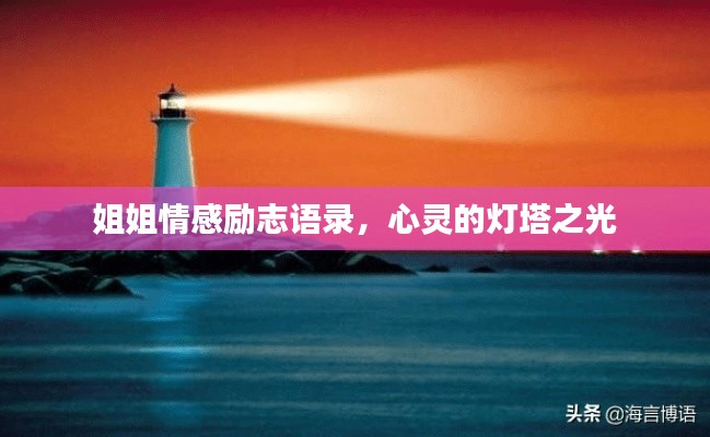 姐姐情感励志语录，心灵的灯塔之光