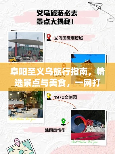阜阳至义乌旅行指南，精选景点与美食，一网打尽攻略！