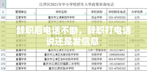 辞职后电话不断，辞职打电话说还是发信息 