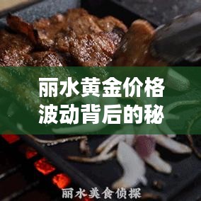 丽水黄金价格波动背后的秘密与影响因素解析