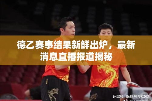 德乙赛事结果新鲜出炉，最新消息直播报道揭秘