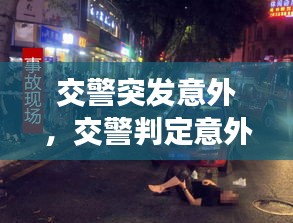 交警突发意外，交警判定意外事故 