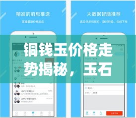 铜钱玉价格走势揭秘，玉石市场最新动态解读
