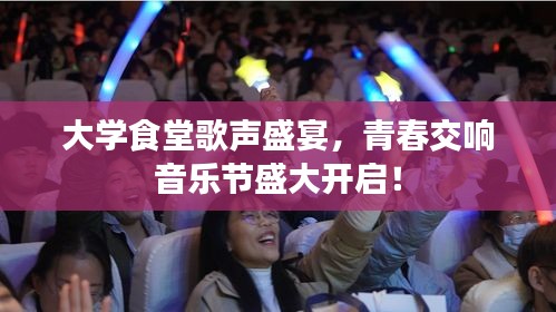 大学食堂歌声盛宴，青春交响音乐节盛大开启！