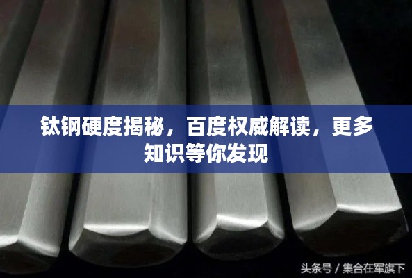 钛钢硬度揭秘，百度权威解读，更多知识等你发现