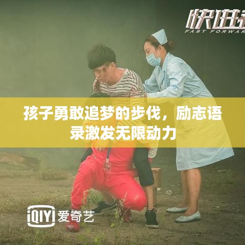 孩子勇敢追梦的步伐，励志语录激发无限动力