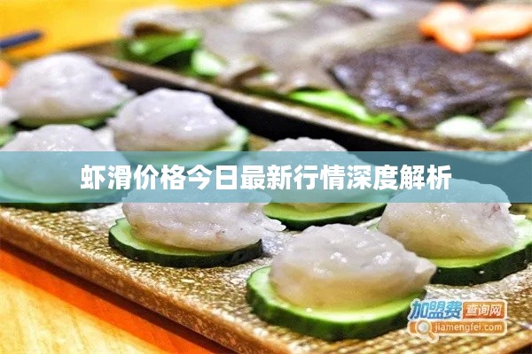 虾滑价格今日最新行情深度解析