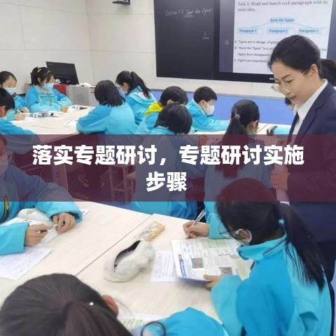 落实专题研讨，专题研讨实施步骤 