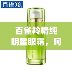 百雀羚精纯明星眼霜，呵护眼部肌肤的臻品之选