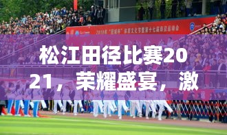 松江田径比赛2021，荣耀盛宴，激情燃烧瞬间