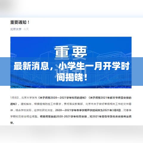 最新消息，小学生一月开学时间揭晓！