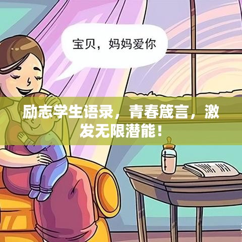 励志学生语录，青春箴言，激发无限潜能！