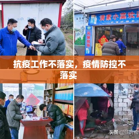 抗疫工作不落实，疫情防控不落实 