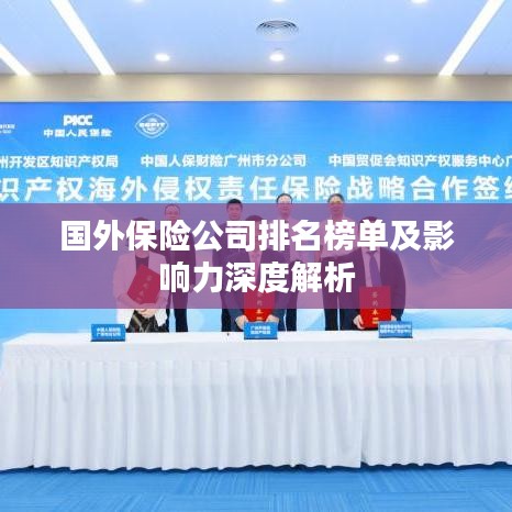 国外保险公司排名榜单及影响力深度解析
