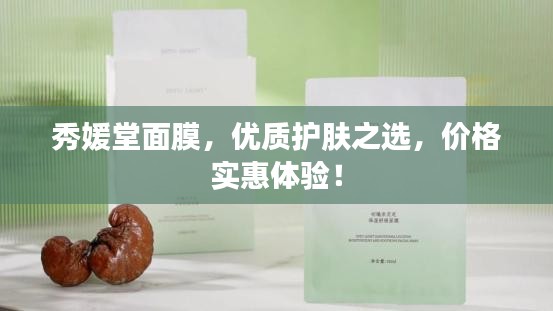 秀媛堂面膜，优质护肤之选，价格实惠体验！