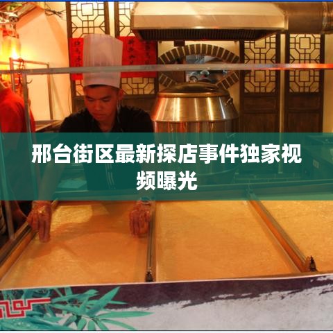 邢台街区最新探店事件独家视频曝光