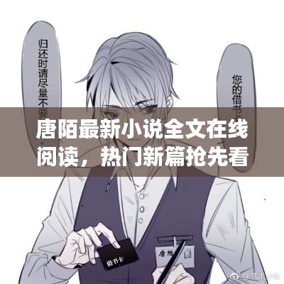 唐陌最新小说全文在线阅读，热门新篇抢先看