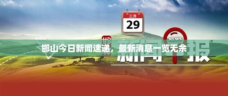 邯山今日新闻速递，最新消息一览无余