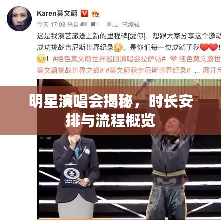 明星演唱会揭秘，时长安排与流程概览