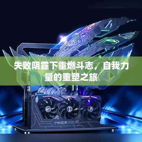 失败阴霾下重燃斗志，自我力量的重塑之旅