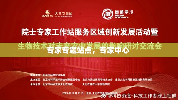 专家专题站点，专家中心 