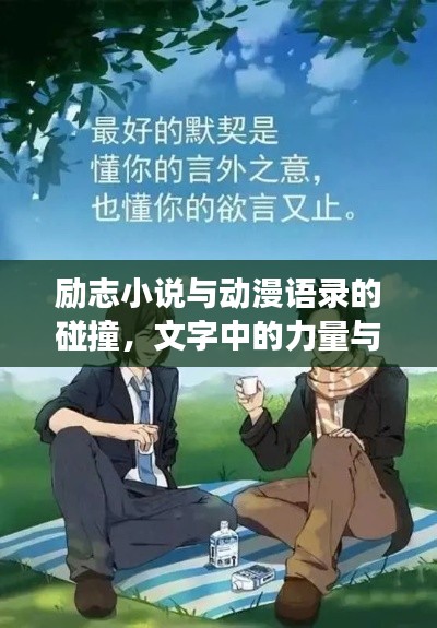 励志小说与动漫语录的碰撞，文字中的力量与梦想启航