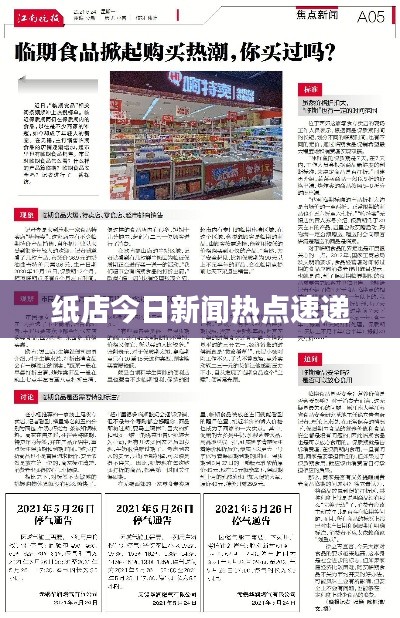 纸店今日新闻热点速递