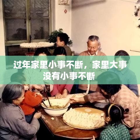 过年家里小事不断，家里大事没有小事不断 